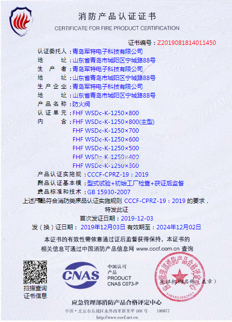 消防产品认证证书  防火阀  FHF WSDc-K-1250×800