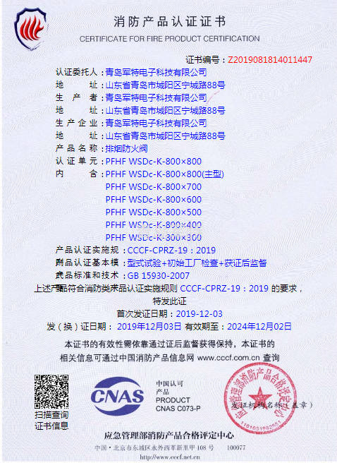 消防产品认证证书  排烟防火阀  PFHF WSDc-K-800×800