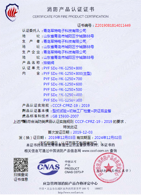 消防产品认证证书  排烟阀  PYF SDc-YK-1250×800