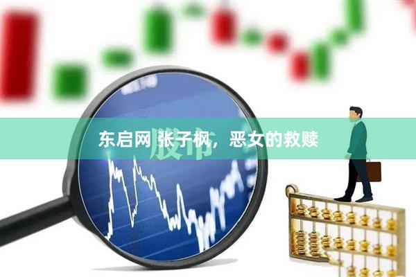 东启网 张子枫，恶女的救赎