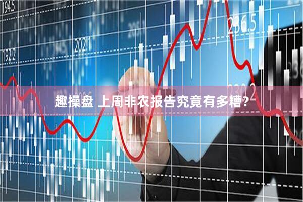 趣操盘 上周非农报告究竟有多糟？